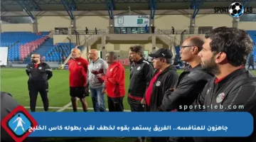 جاهزون للمنافسة.. الفريق يستعد بقوة لخطف لقب بطولة كأس الخليج